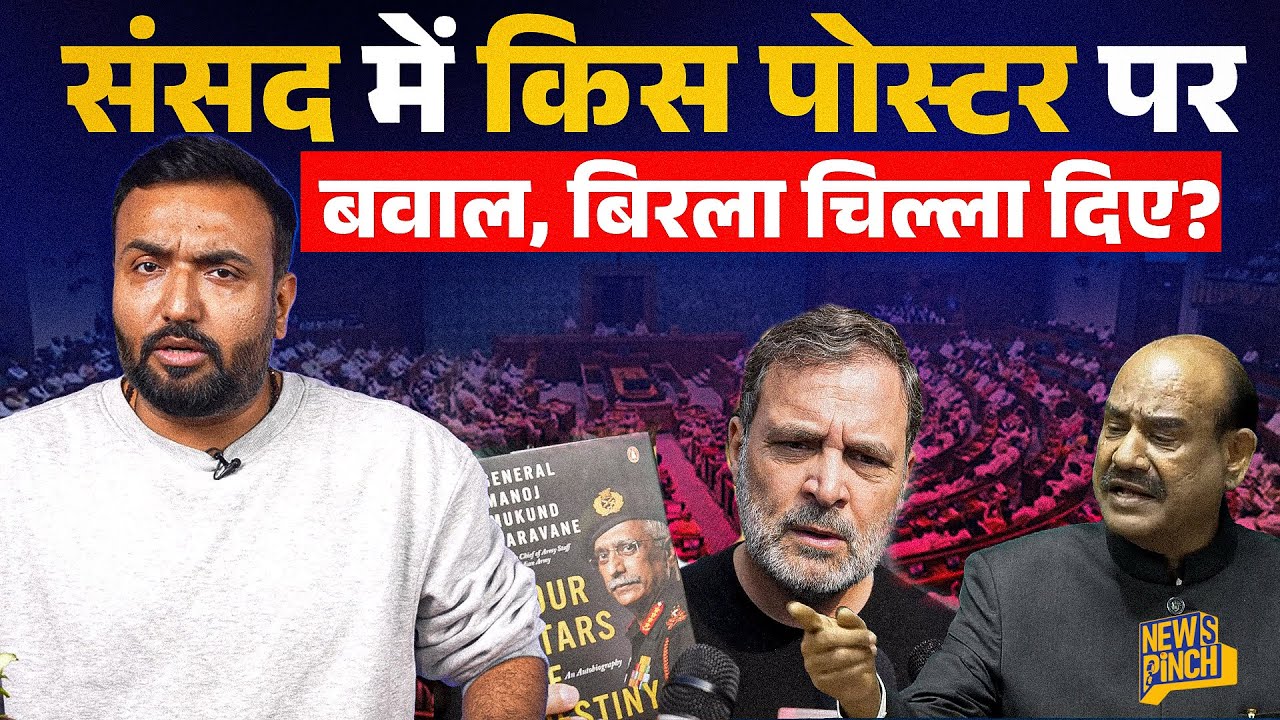 संसद में Rahul Gandhi तीखा बोले, पोस्टर पर क्या देख भड़के Om Birla, मिनटों में रुकी संसद!