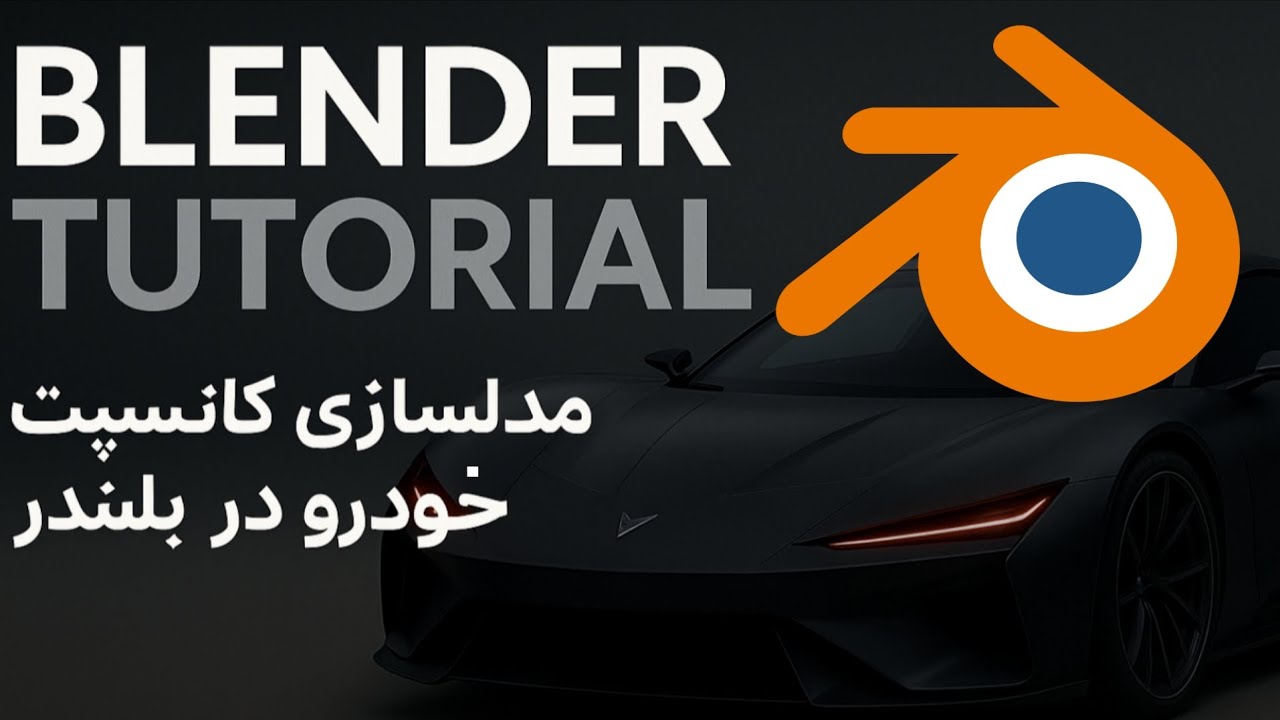 مدلسازی کانسپت خودرو در بلندر (Blender Concept Car Modeling)part1