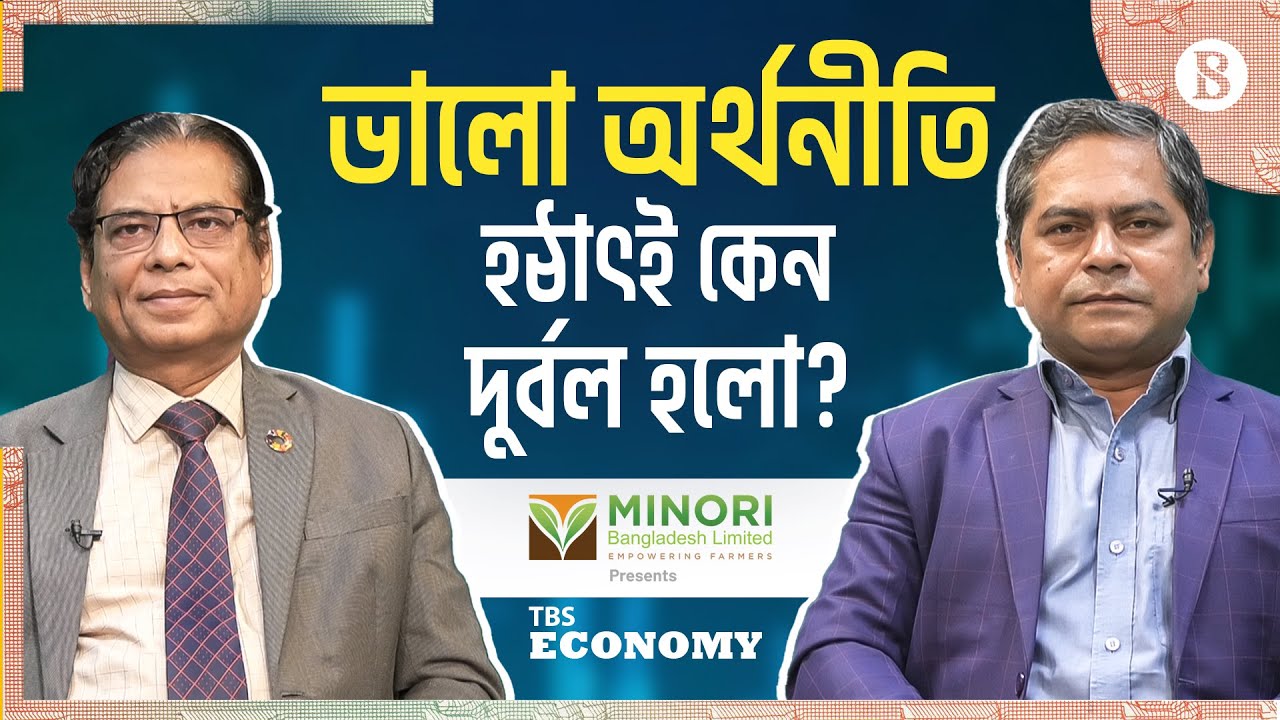 অর্থনীতি এগিয়ে নিতে কী করা দরকার? | Bangladesh Economy | The Business Standard