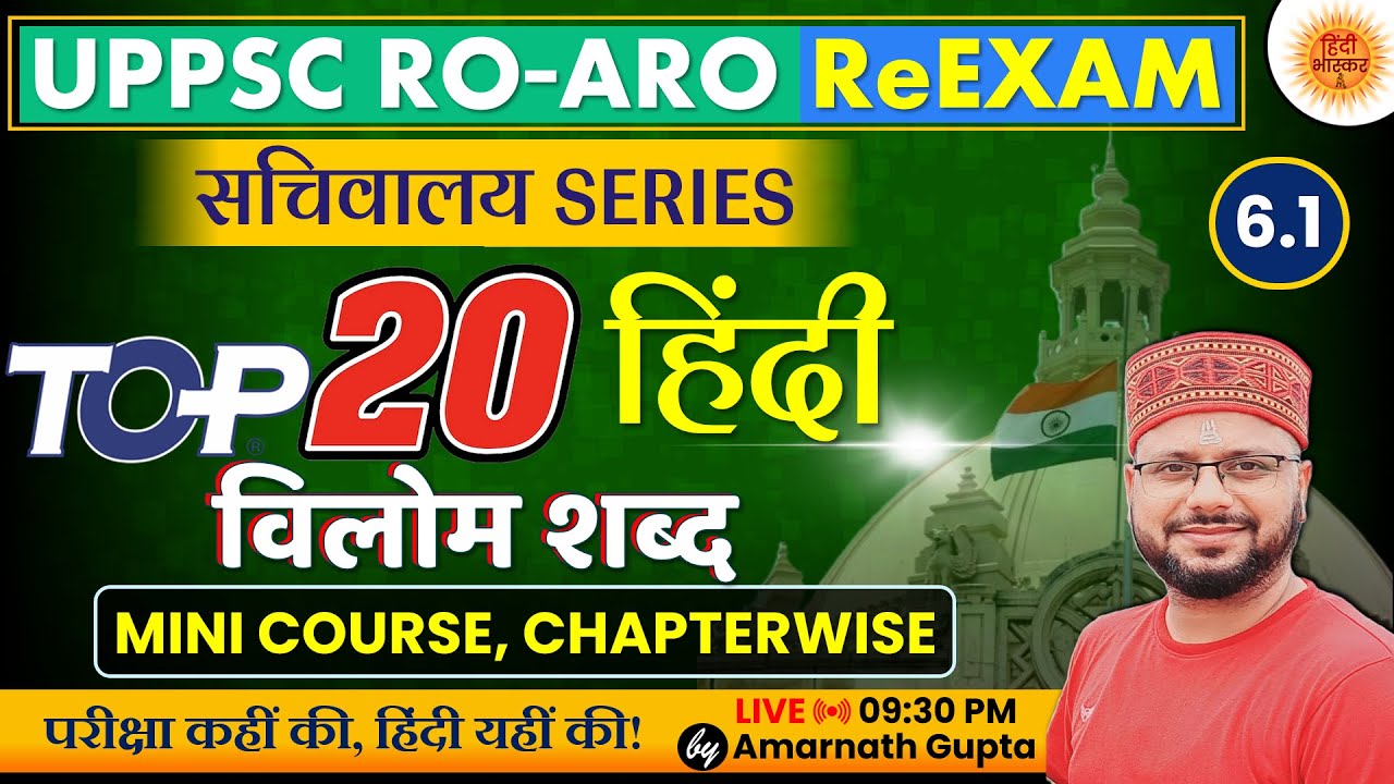 UPPSC RO-ARO Hindi Chapterwise | Vilom Shabd | विलोम शब्द | सचिवालय Series | Amarnath Sir
