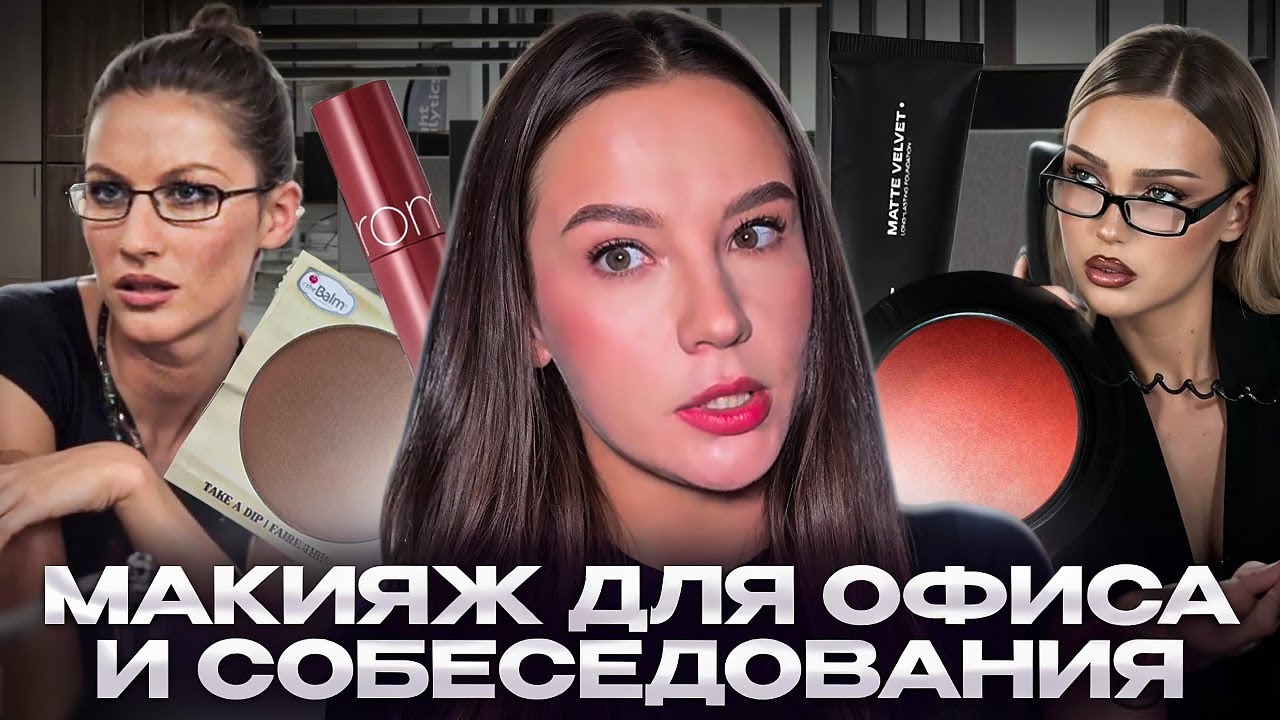 КАК ВЫГЛЯДЕТЬ ПРОФЕССИОНАЛЬНО С ПОМОЩЬЮ МАКИЯЖА
