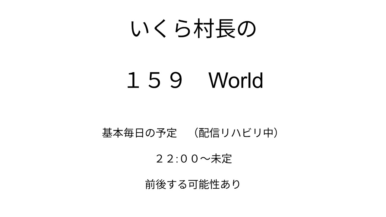 🔴 雑談配信「１５９  World」３月一発目！　No.2  #ライブ配信#ライブ #雑談