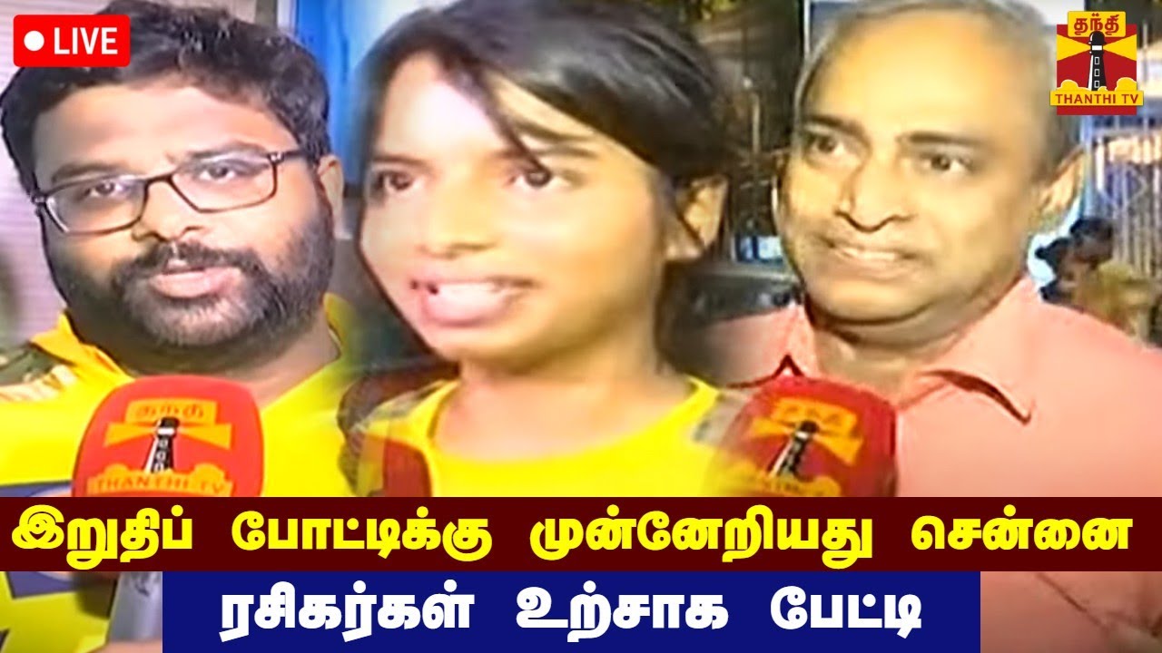 🔴LIVE : IPL 2023 | இறுதிப் போட்டிக்கு முன்னேறியது சென்னை - ரசிகர்கள் உற்சாக பேட்டி