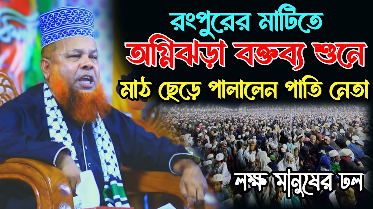অগ্নিঝড়া বক্তব্য লক্ষ মানুষের ঢল || ভয়ে পালিয়ে গেলেন পাতি নেতা || Mawlana Azizul Islam || Waz 2026