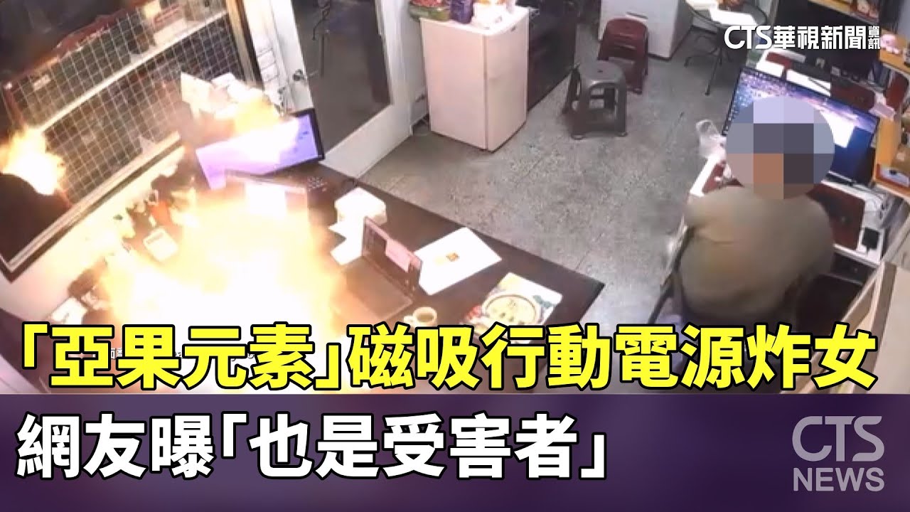 「亞果元素」磁吸行動電源炸女　網友曝「也是受害者」｜華視新聞 20250224 @CtsTw