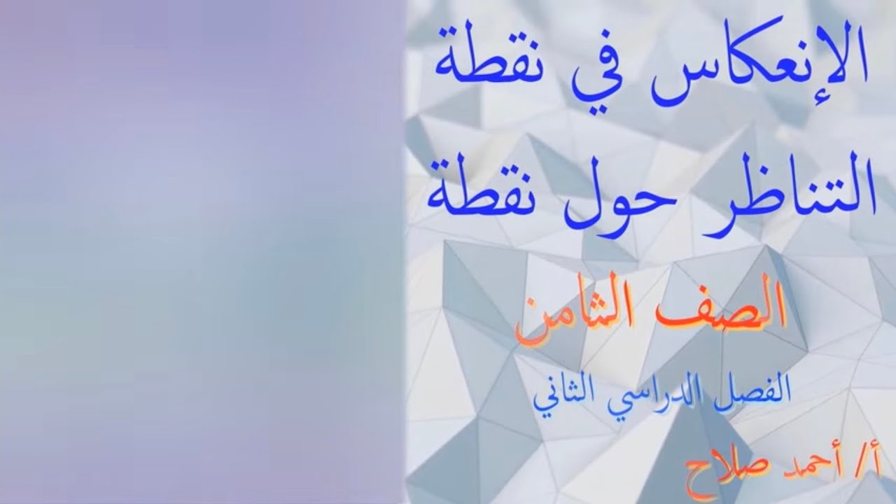 بند ( 7 - 1 ) الانعكاس في نقطة - التناظر حول نقطة