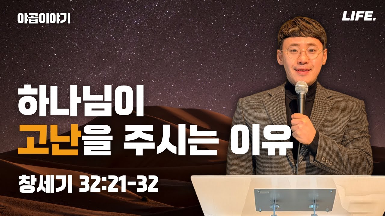 [Friday LIFE] 창세기(45) 하나님이 고난을 주시는 이유│유누리 목사
