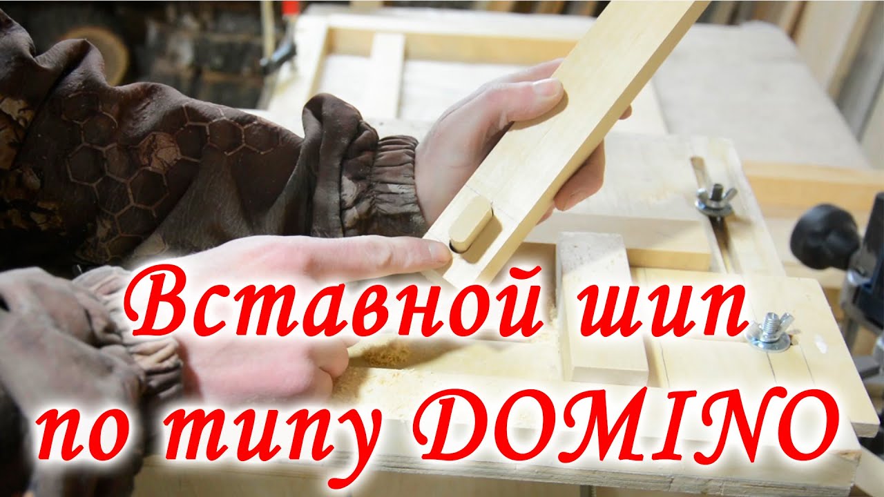 Вставной шип по типу DOMINO