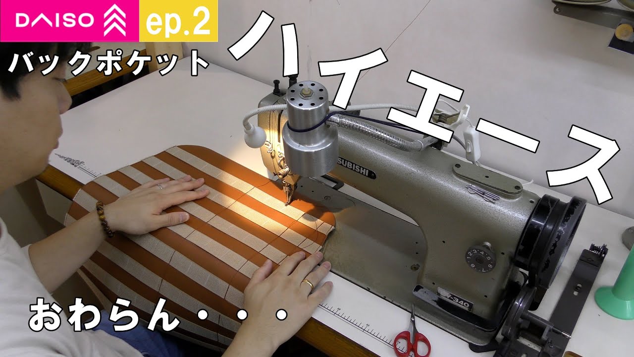 【ハイエース内装】ダイソーマット（550円×2）で車のバックポケット。果てしないミシン作業に疲労…ep2
