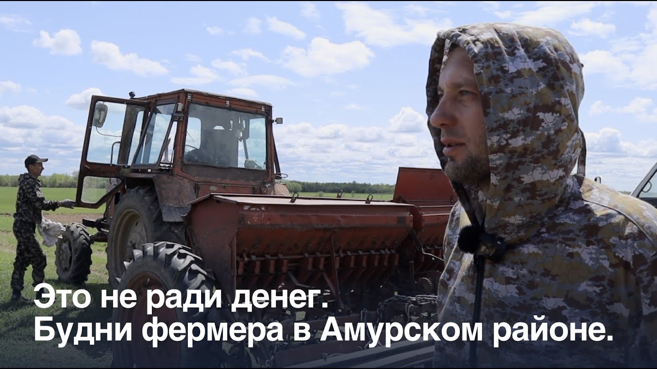 Это не ради денег! Будни фермера в Амурском районе. Хабаровский край.