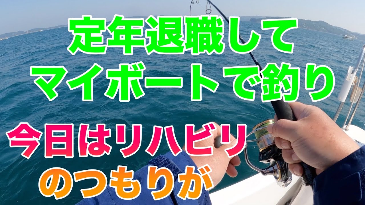 定年退職してマイボートで釣り　2025年4月30日釣行　友ヶ島