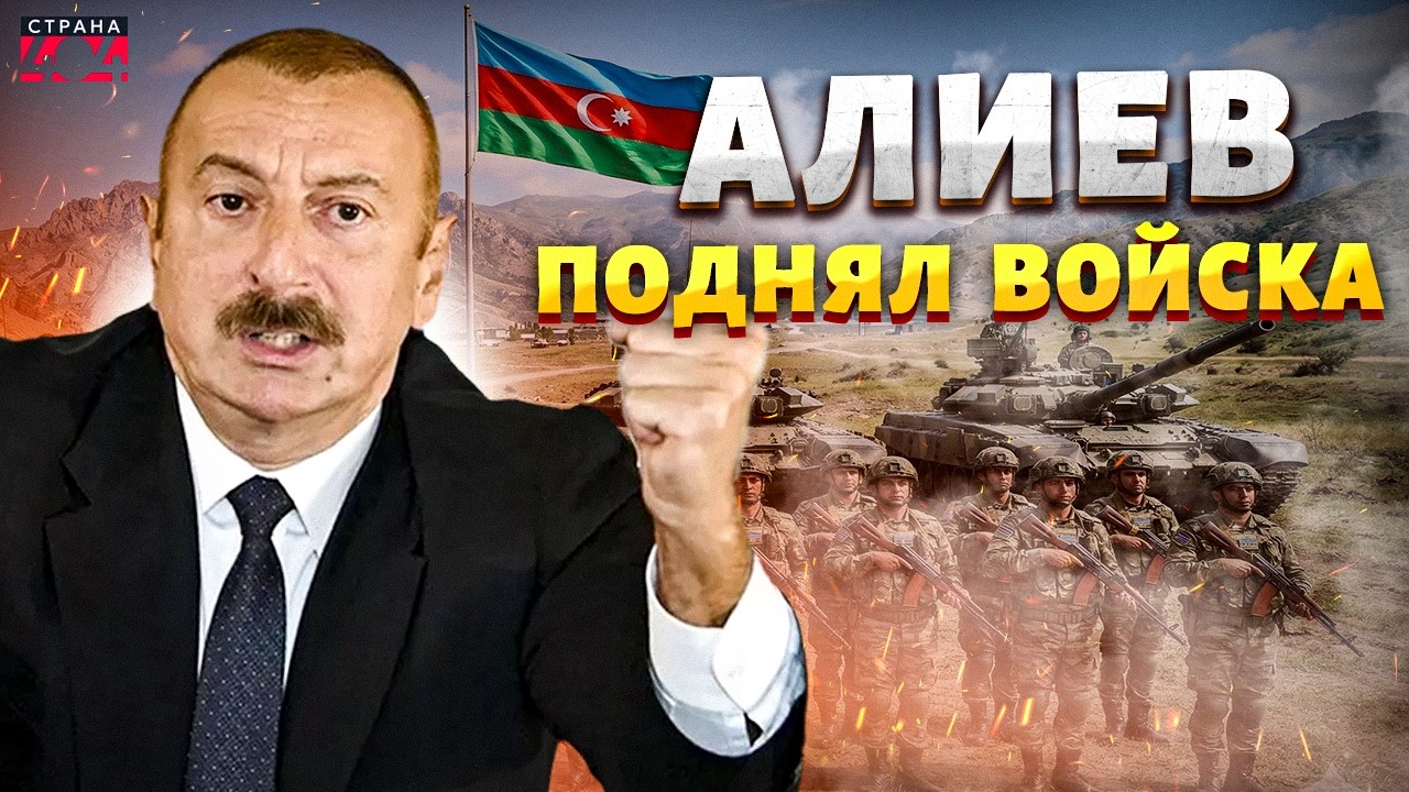 Война в Азербайджане! Алиев СРОЧНО обратился к народу — Иран атаковал страну / В прицеле