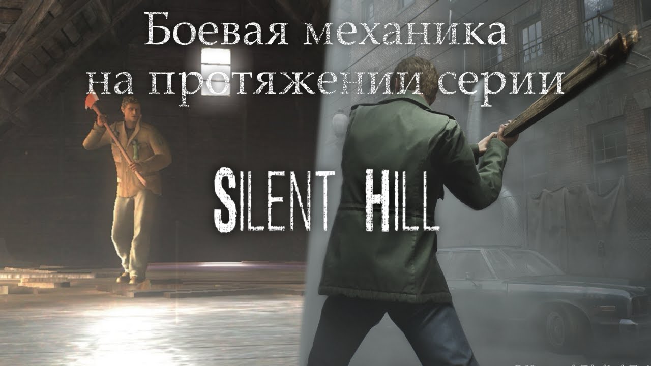 Изменения серии Silent Hill. Часть вторая: бой, оружие и враги