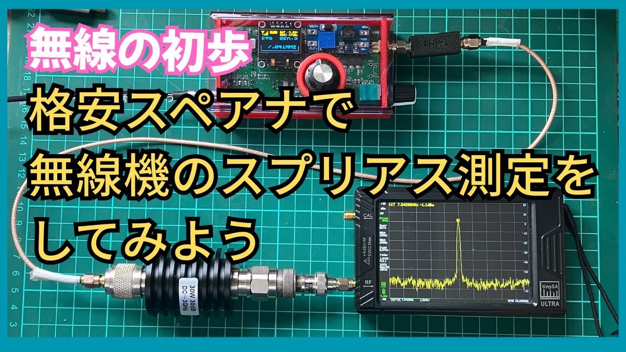 格安スペアナで無線機のスプリアス測定をしてみよう