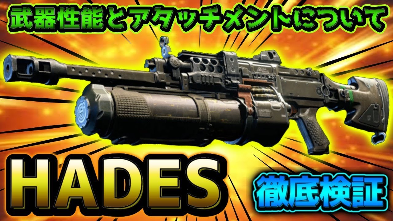 【BO4】HADESの武器性能とアタッチメントの効果を検証！クロスバー装備時に、ステディグリップは意味なし！？【検証動画】