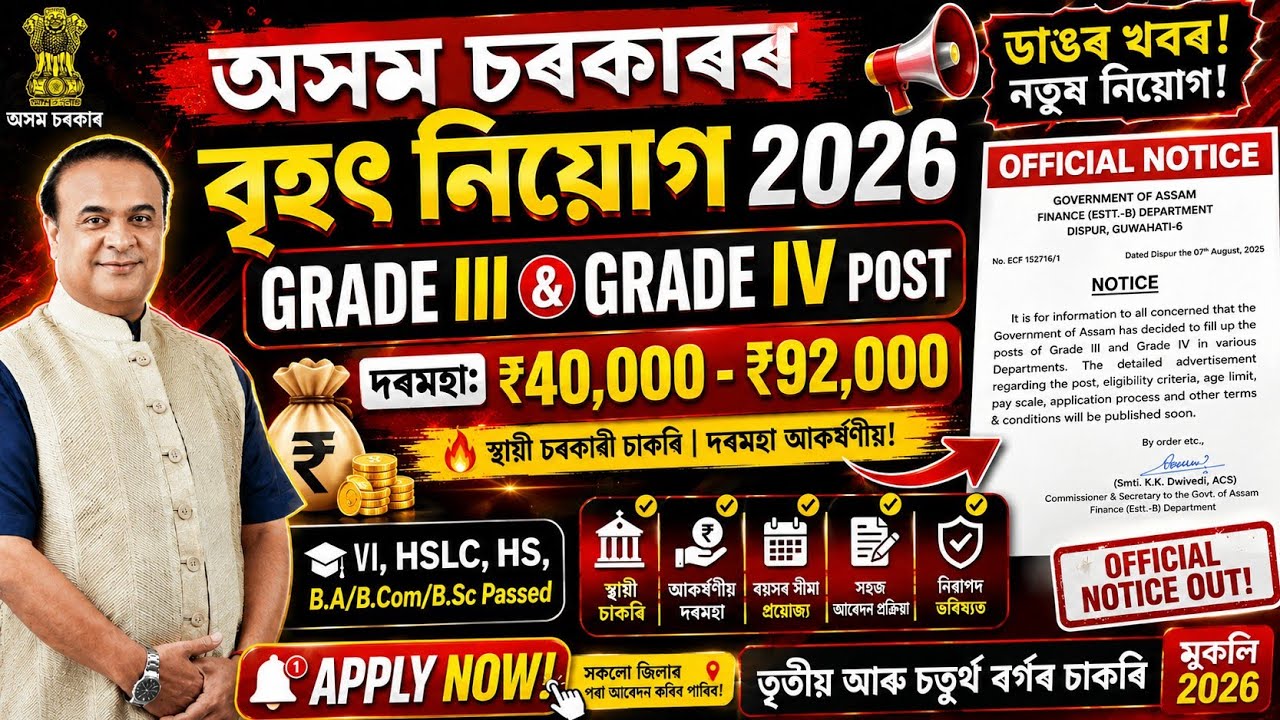 😲অসম চৰকাৰৰ বৃহৎ নিয়োগ 2026 🚨 Grade 3 & Grade 4 | ₹40,000&ndash;₹92,000 Salary | 8th Pass to Graduate