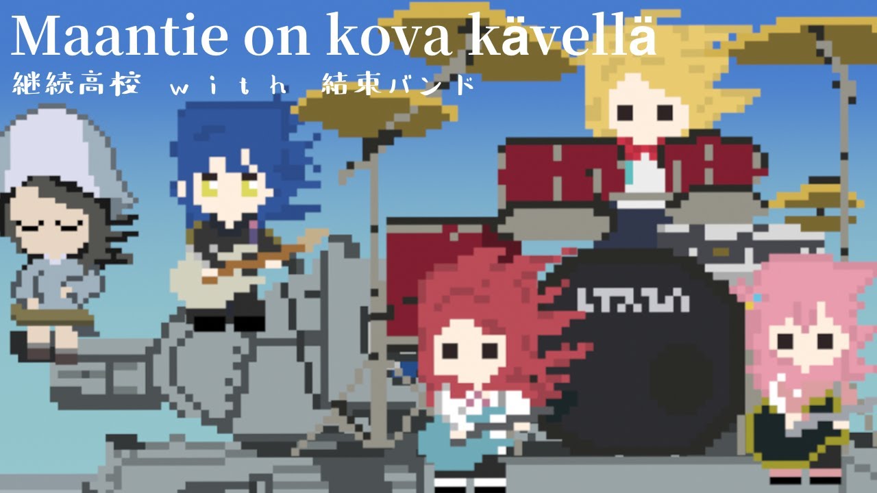 Maantie on kova k&auml;vell&auml; / ガルパン最終章第4話挿入曲【継続高校 with 結束バンド】