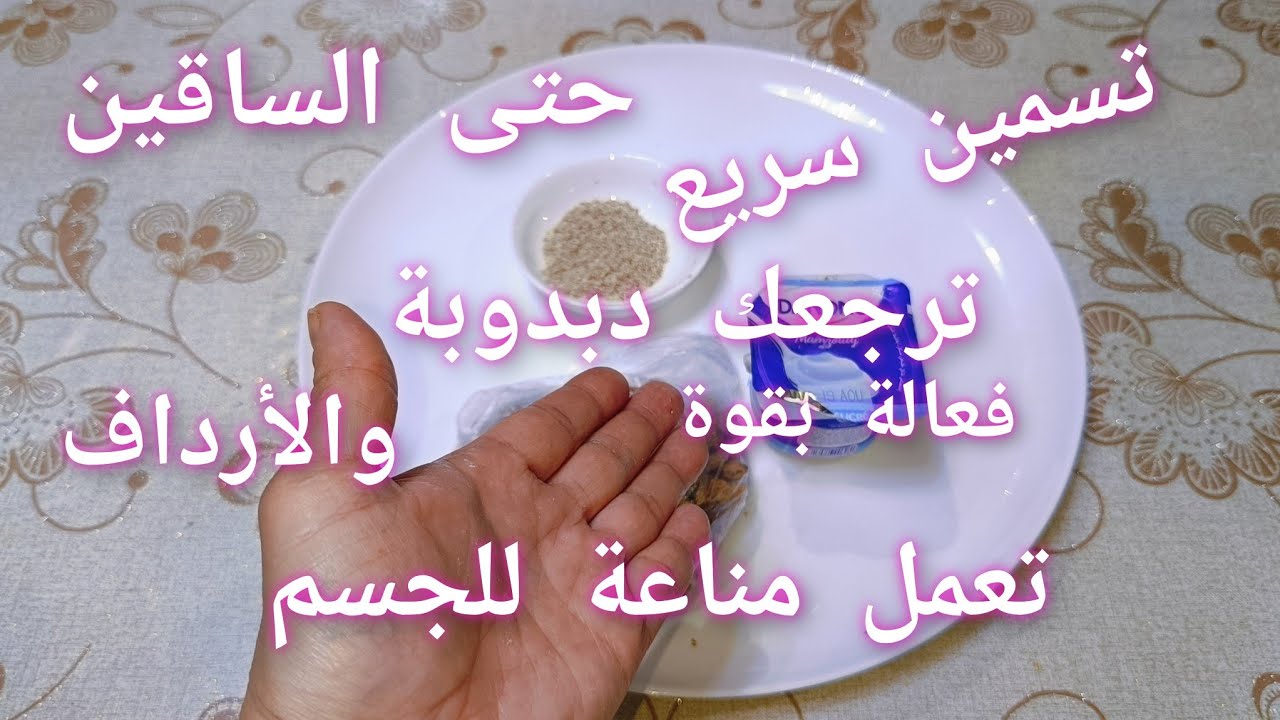 وداعا للنحافة تسمين رهيب وسريع حتى الأرداف والساقين وتعمل مناعة للجسم صدقوني فعالة بقوة كبيرة 👍