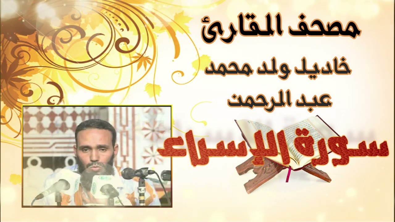 سورة الإسراء كاملة و بدون إعلانات للقارئ الموريتاني خاديل ولد محمد عبد الرحمن