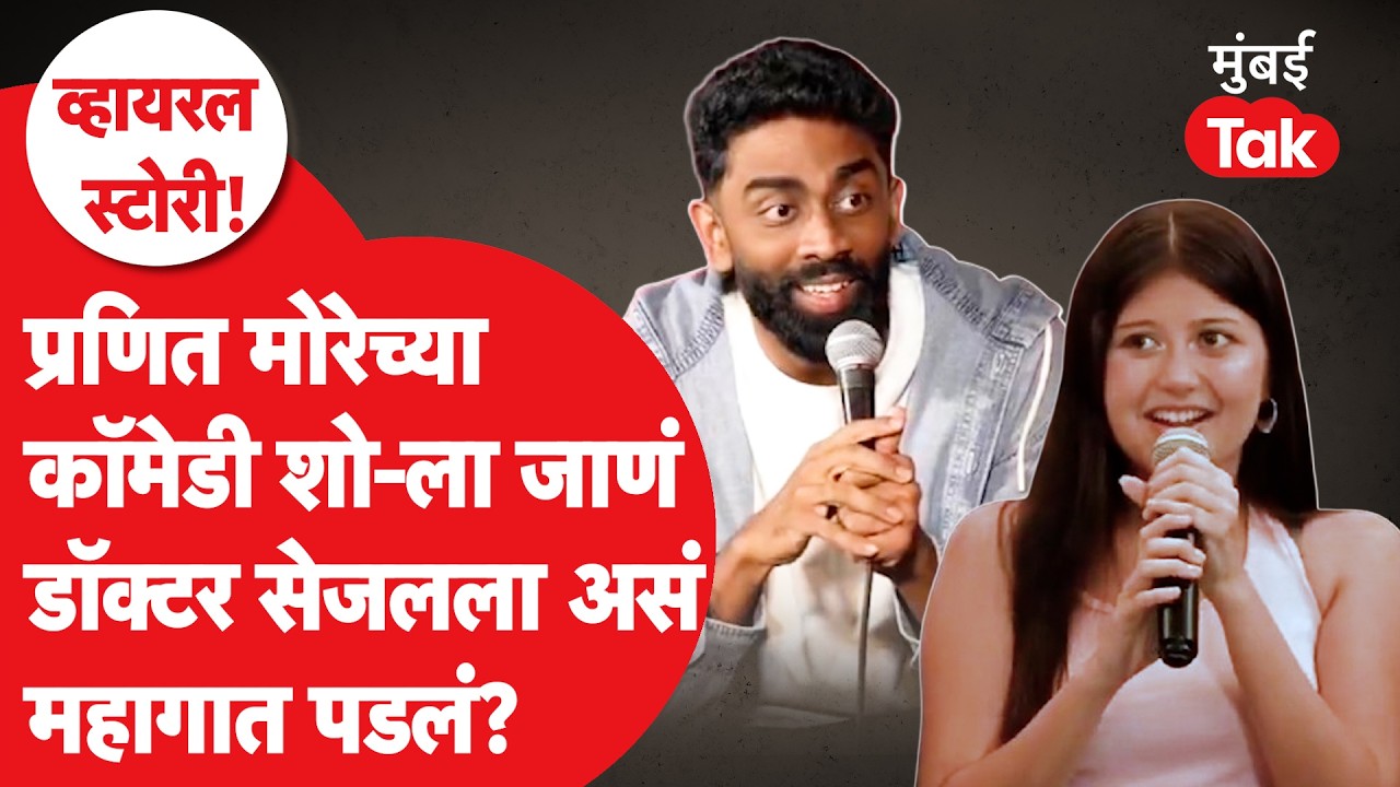 Pranit More च्या कॉमेडी शो-मध्ये गेलेली Sejal Pawar वादात का सापडलीय?| KEM Hospital | Mumbai Police