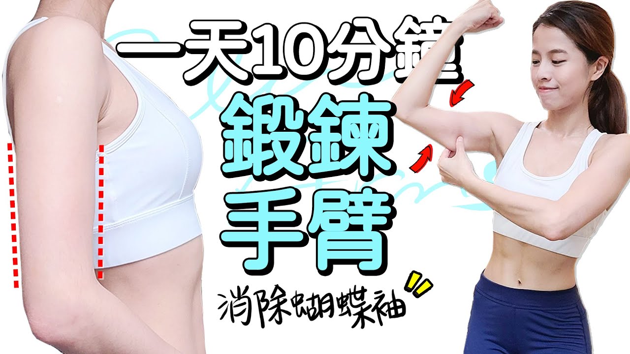 10分鐘瘦手臂🔥手臂訓練運動 消除掰掰肉 蝴蝶袖 改善副乳｜10 MIN SLIM ARMS WORKOUT🔥【Bellysu減肥中】