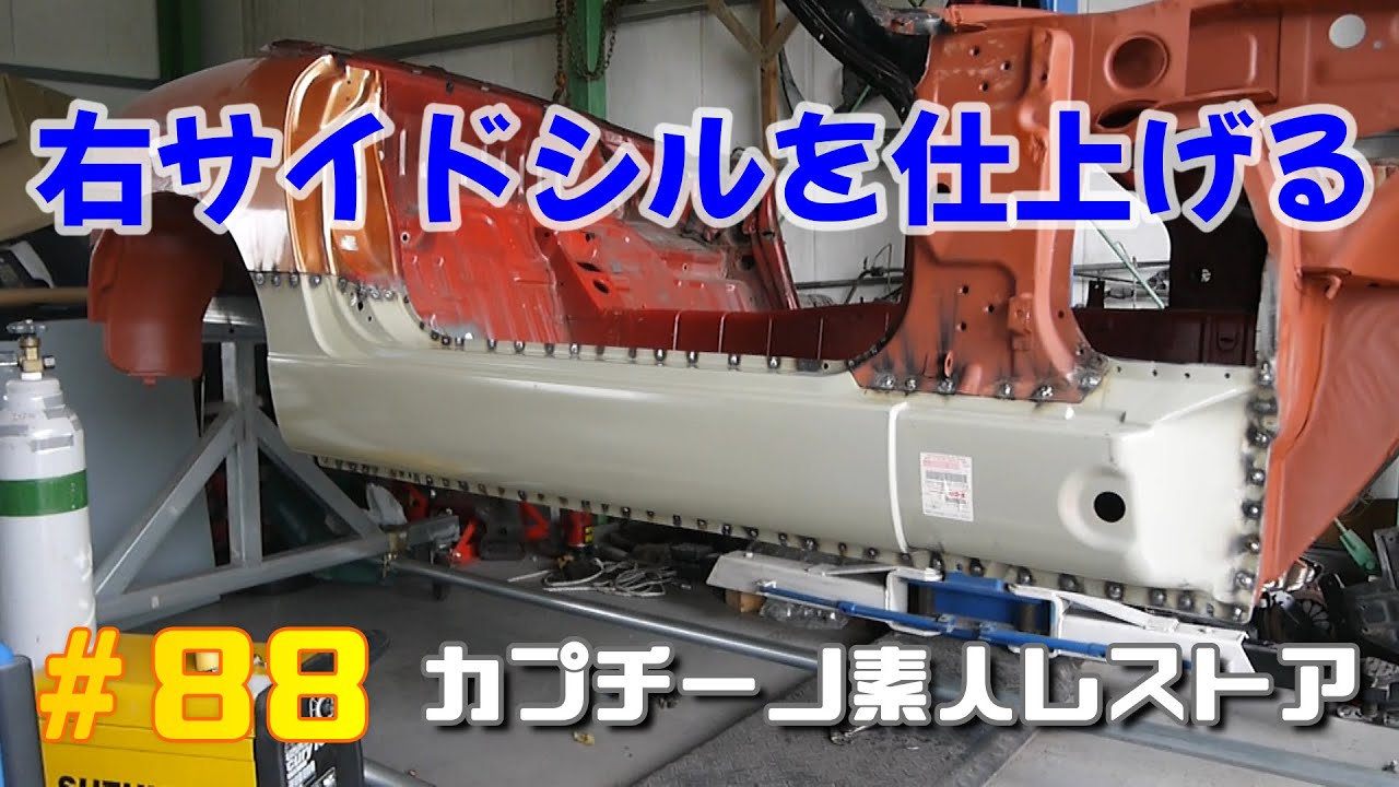#88 右サイドシルをひたすらプラグ溶接　カプチーノ素人レストア　SUZUKI Cappccino Car Restoration