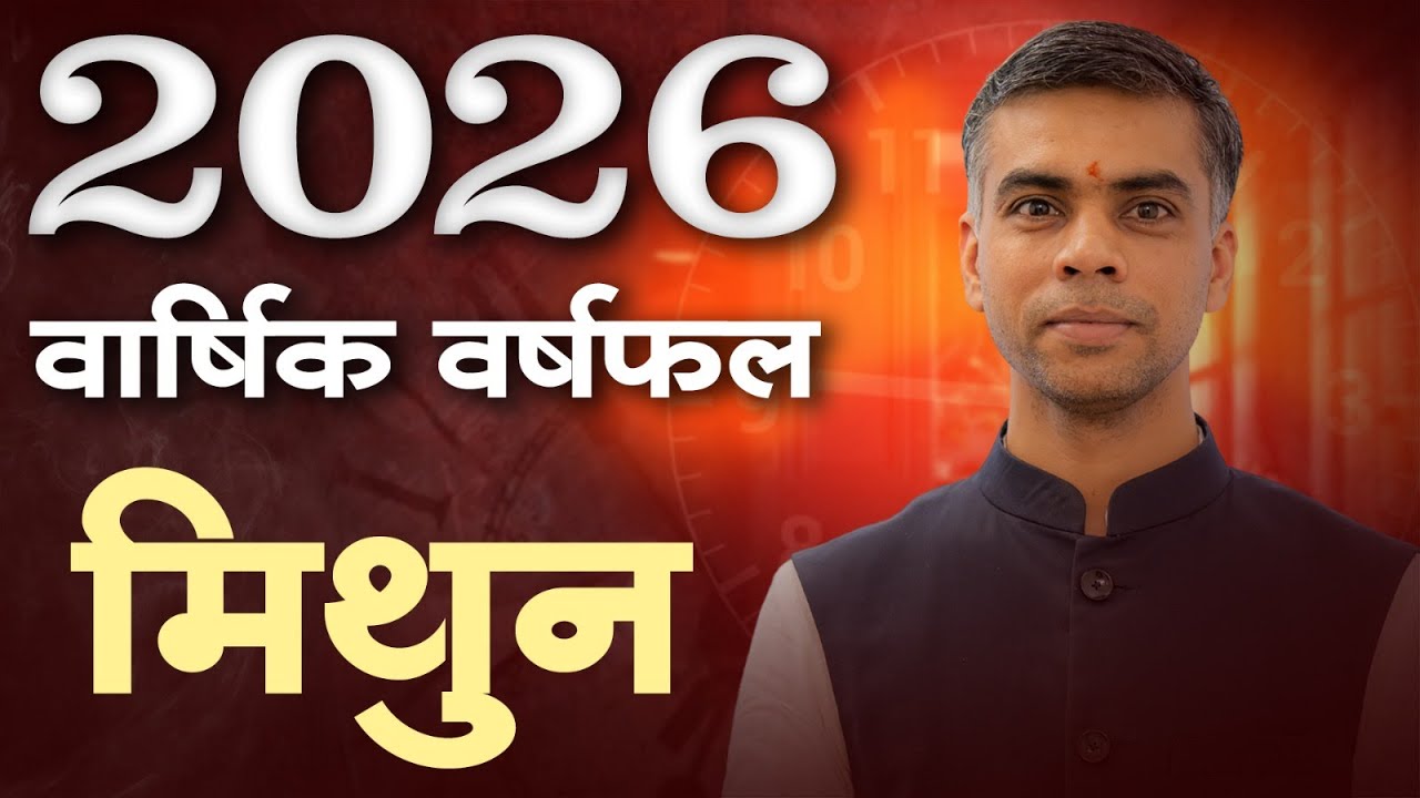 मिथुन राशि वार्षिक राशिफल | Career, Finance & Health | Mithun Rashi 2026 Prediction | Vaibhav Vyas
