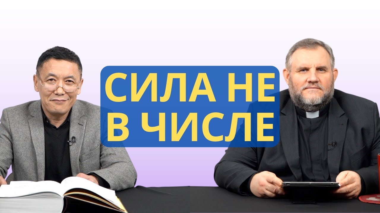 Сила не в числе | Судей 6 I Рустем Бекбосынов и Александр Клюшев