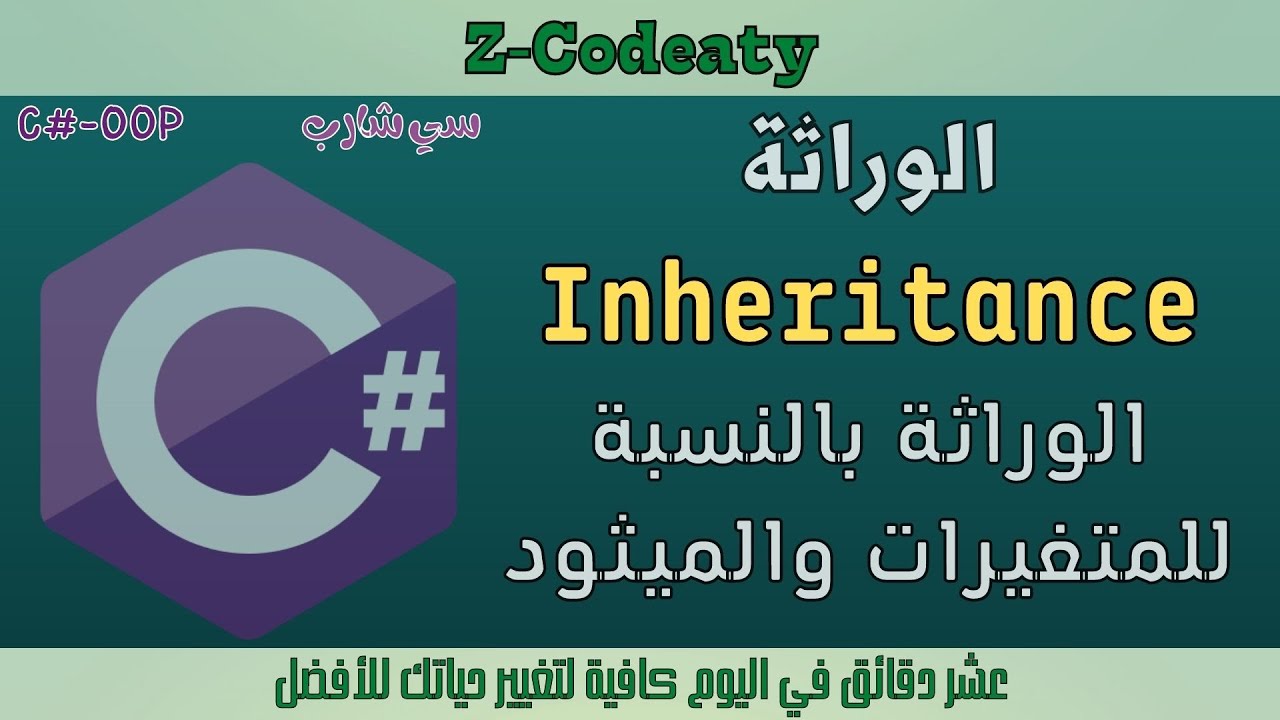 011 مفهوم الوراثة في السي شارب | inheritance in C#-OOP