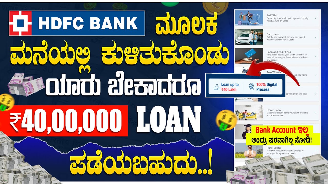 ಯಾರು ಬೇಕಾದರೂ ₹40,00,000 Loan ಪಡೆಯಬಹುದು! |💸 new instant loan application explained in kannada | HDFC