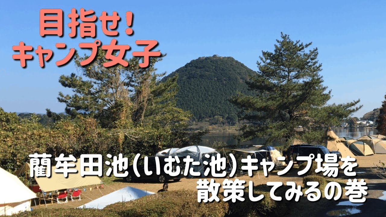 目指せ！キャンプ女子　藺牟田池キャンプ場を散策してみるの巻