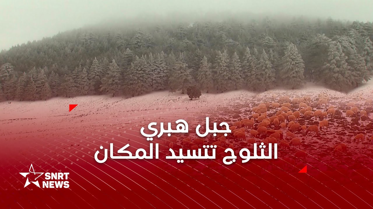 ثلج هبري.. حين تبوح الجبال بأسرارها البيضاء