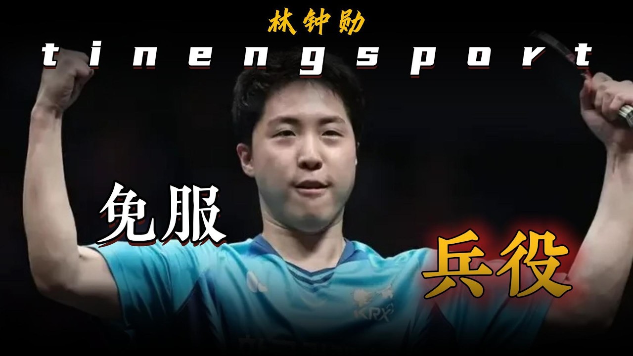 乒乓喜剧人不分国籍 #林钟勋 #勒布伦 #乒乓球 #国乒