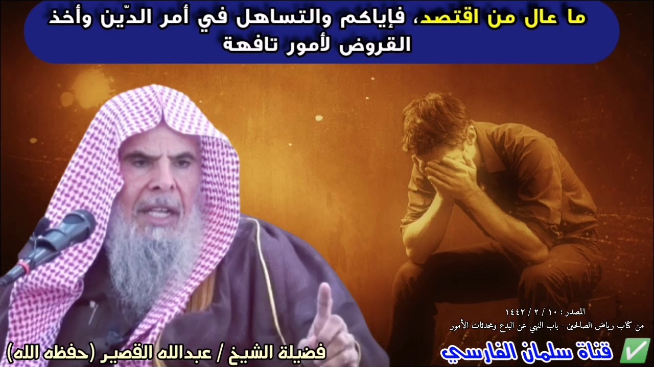 قال ﷺ : ما عال من اقتصد ، فإياكم والدين إياكم والدين إياكم والدين | نصيحة أبوية للشيخ عبدالله القصير
