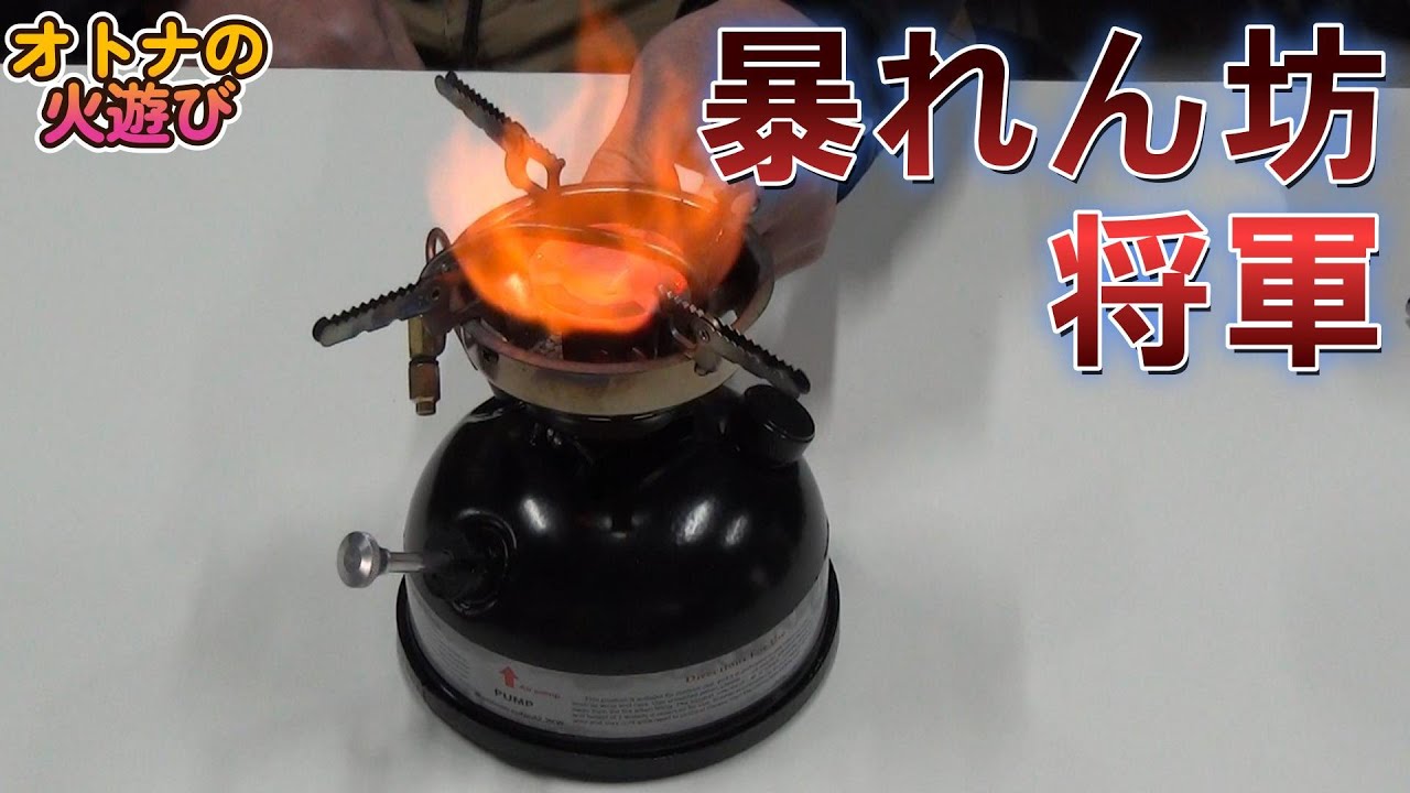 Amazonで売っている激安ガソリンストーブをアルコールで使う【Lanshan LSO-618】