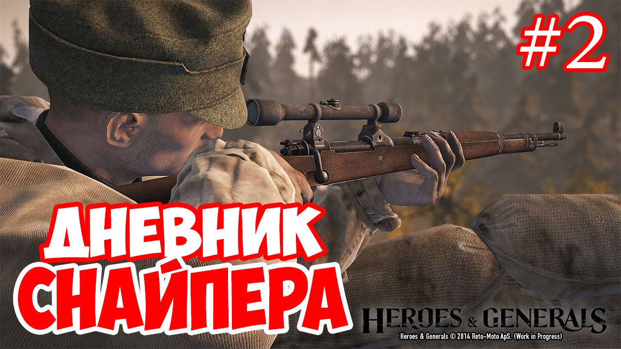 ДНЕВНИК СНАЙПЕРА #2 | HEROES AND GENERALS