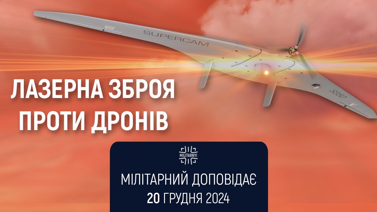 Лазерна зброя проти дронів. Як це працює і хто розробляє? Мілітарний доповідає