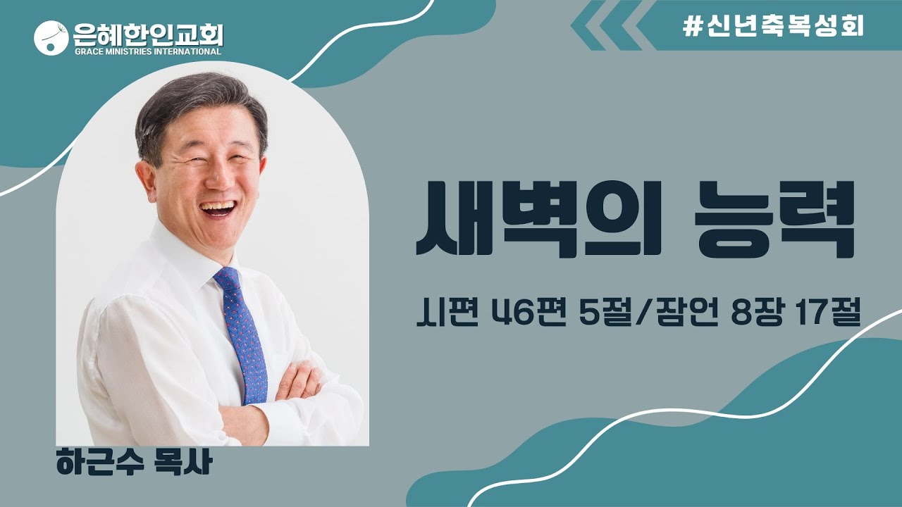 [신년축복성회] 새벽의 능력 • 하근수 목사 012425