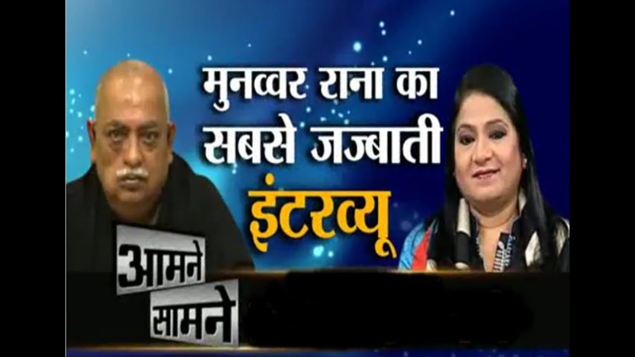 EXCLUSIVE : Munawwar Rana is a modern Hindi and Urdu poet उर्दू शायर मुनव्वर राणा in Aamne-Saamne