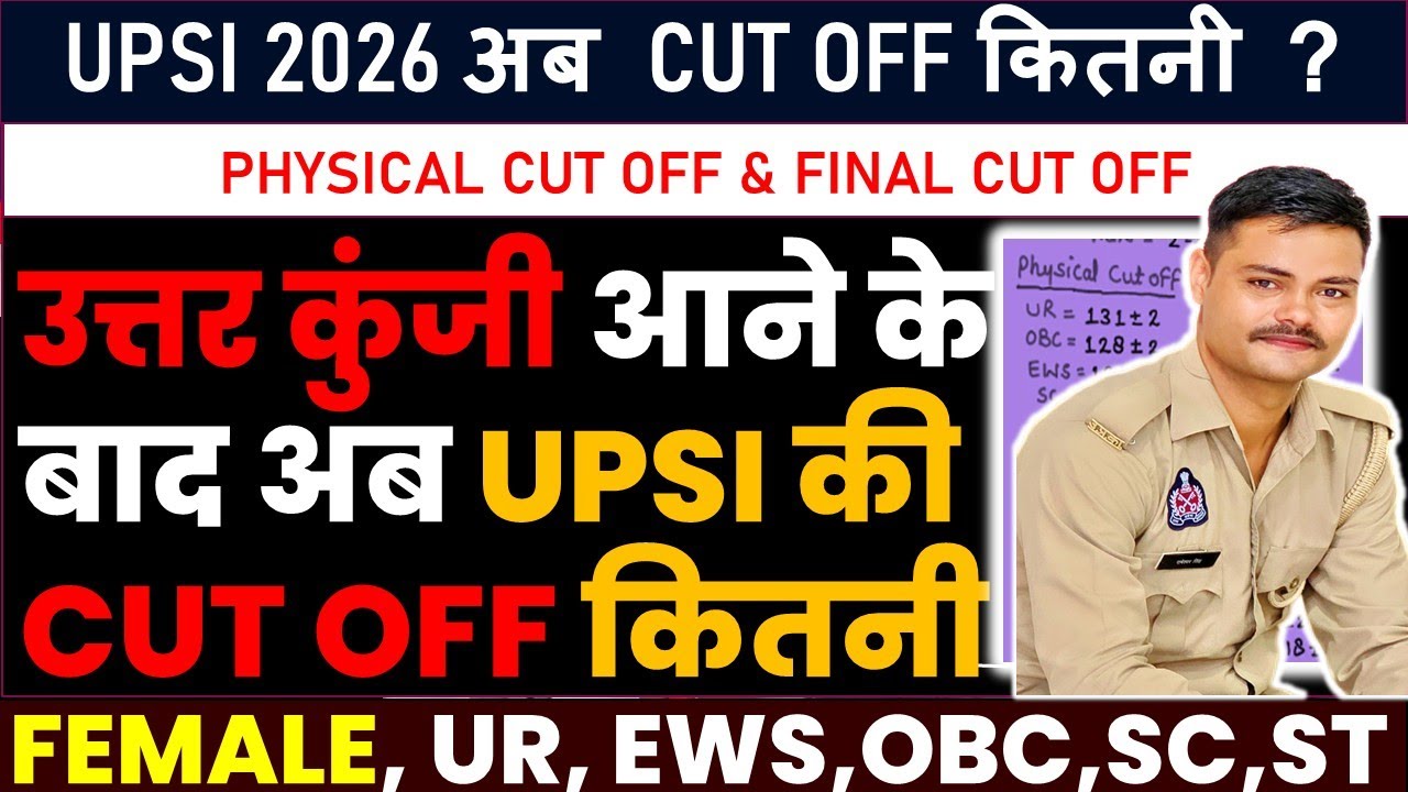 UPSI CUT OFF अब कितनी जायेगी । UPSI की Answer key आने के बाद #upsicutoff2026 #upsiupdate by ram 