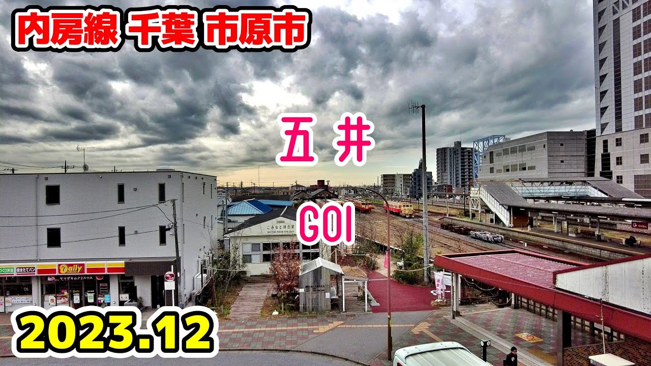 千葉散歩 五井(市原市) 内房線 東京近郊の街並み GOI Walk Ichihara Chiba Cityscape Japan