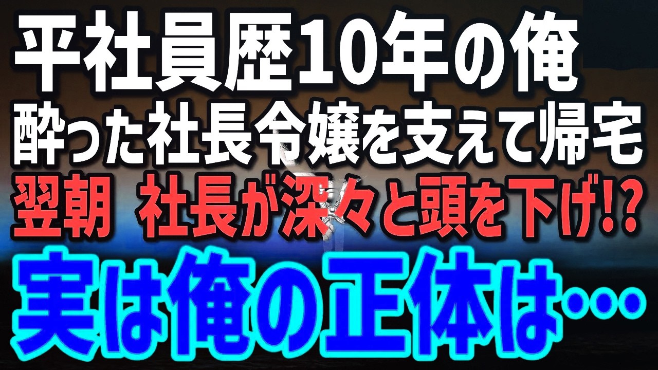 酔った社長令嬢に「部屋、貸してくれる？」→翌朝、社長が頭を下げ…万年平社員の“意外な正体”に全員驚愕！
