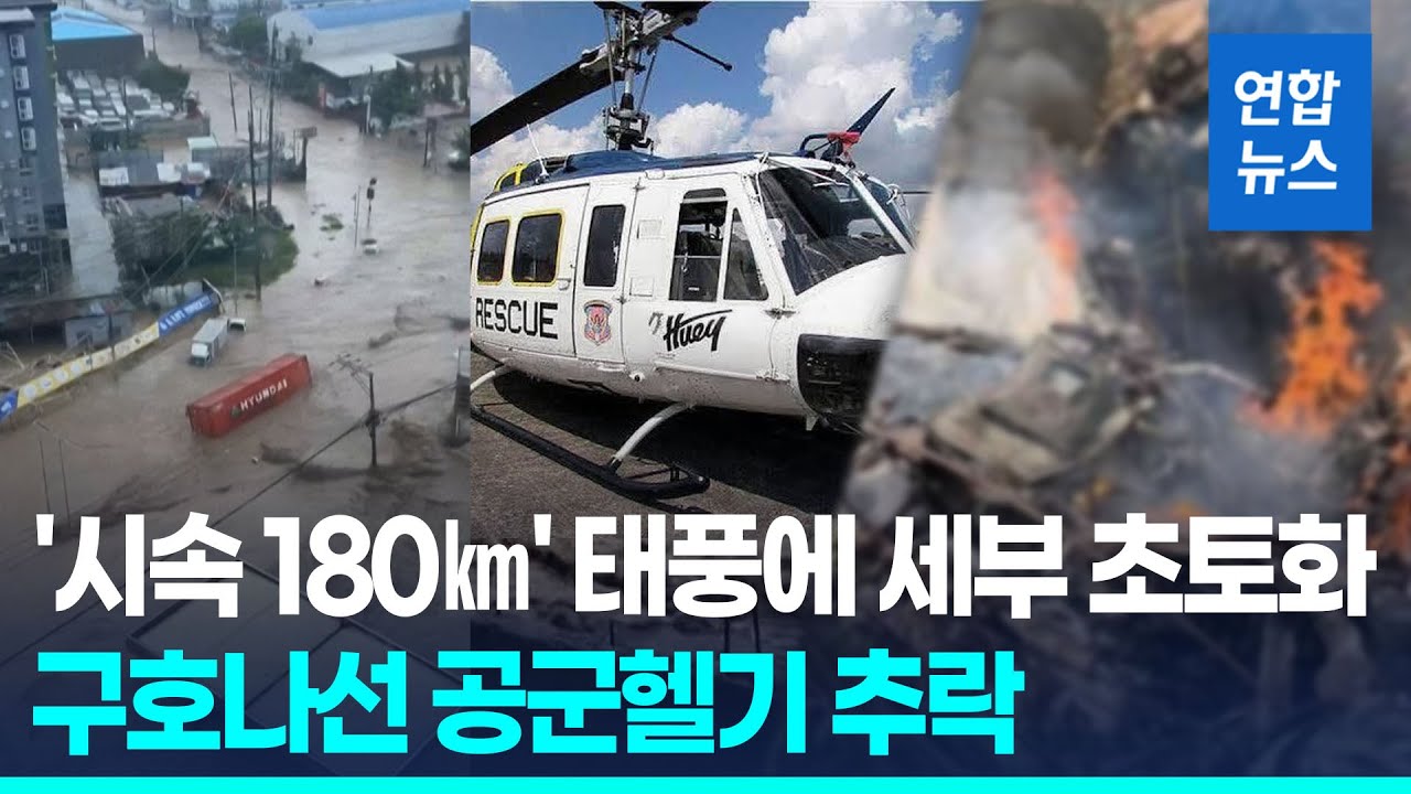 '시속 180km' 태풍 '갈매기' 필리핀 세부 강타…구호나선 공군헬기 추락  / 연합뉴스 (Yonhapnews)