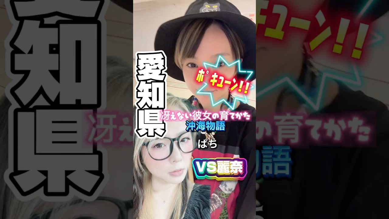 愛知県 大治・一宮 with麗奈 『冴えない彼女の育てかた・からくり』#パチンコ #スロット #全国でパチンコを打つ女 #おすすめ