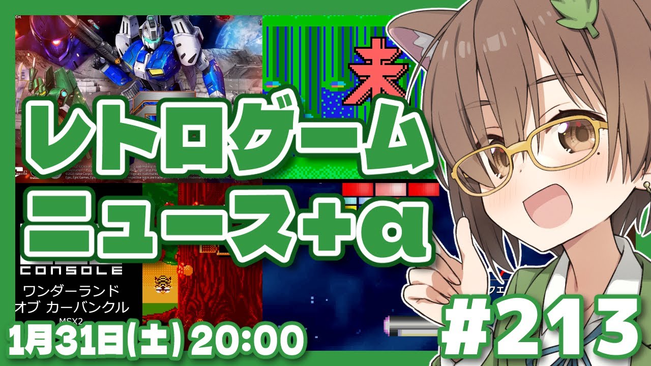 【ゲームニュース】レトロゲームニュース＋α #213 (2026.1.31)【レトロゲーム/VTuber】