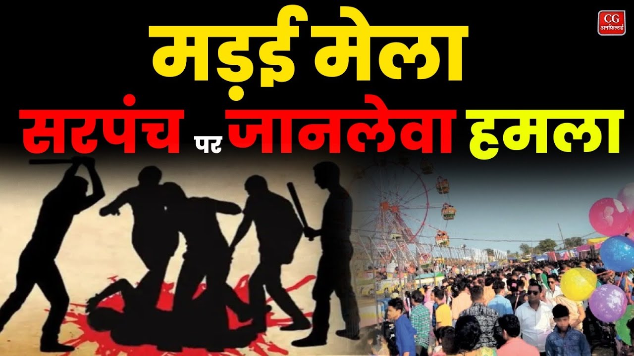 Raipur News : मड़ई मेला में सरपंच पर जानलेवा हमला! गांव में बवाल