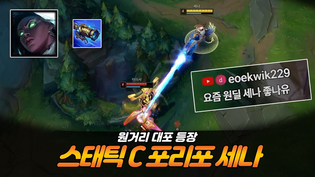 원딜 뉴 페이스 씨포리포 세나로 티어 올리겠습니다