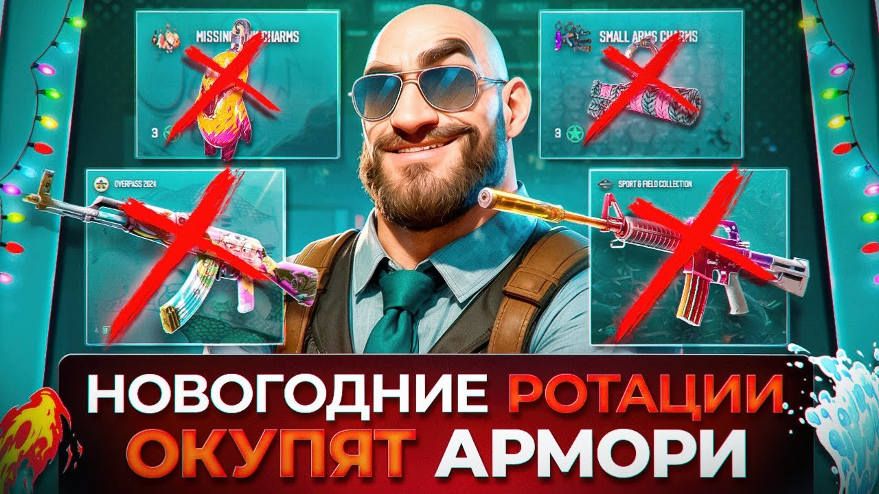 🕹️НАС ЖДУТ НОВЫЕ РОТАЦИИ В АРМОРИ В КС2 ! КАК ЗАРАБОТАТЬ И ПОДГОТОВИТЬСЯ ?!