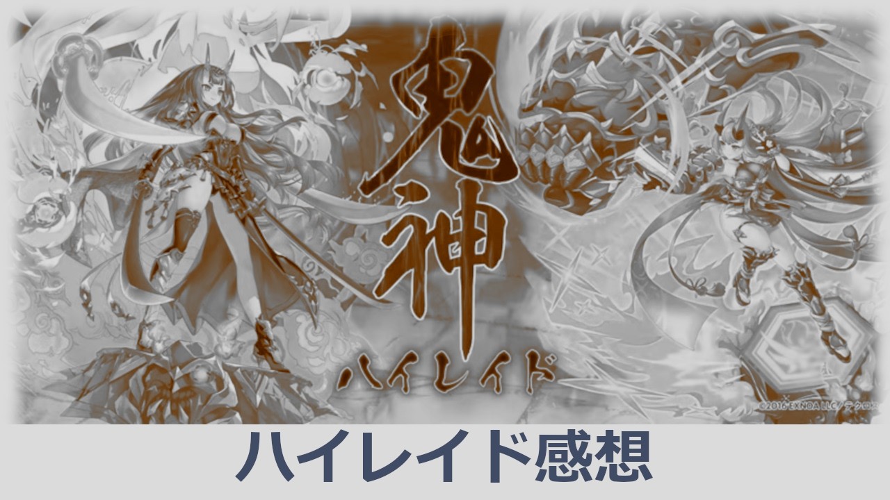 【神姫プロジェクト】ハイレイド感想回＋試練クエ蹂躙
