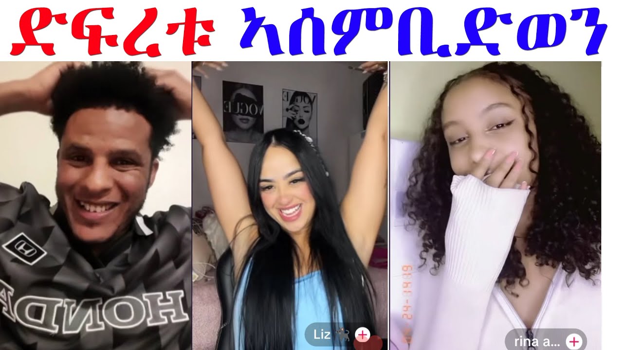 ሸላ ምሕፋርን ምፍራሕን ኣይፈልጥንዩ...
